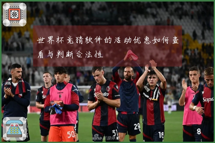世界杯竞猜软件的活动优惠如何查看与判断合法性