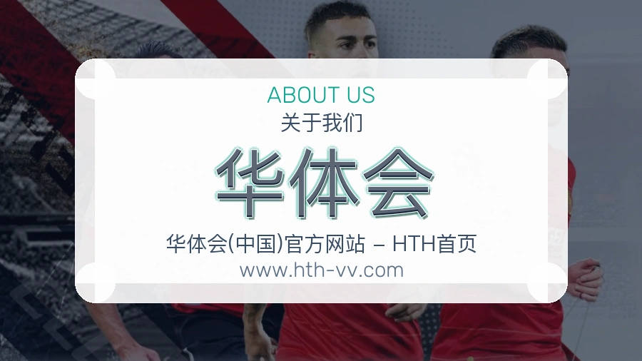 华体会 体育赛事与数据服务平台